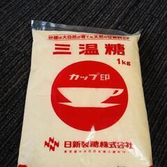 ※お取引中※三温糖