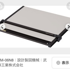 製図版、譲ってください！