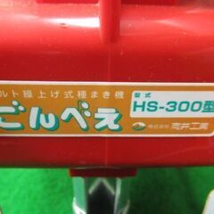 手押式播種機 HS-300 ゴンベイ 向井工業 税込￥29,700-【店頭引取限定】【寄楽屋 きらくや 成田本店】の画像