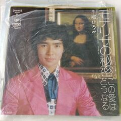 (中古EPレコード)モナリザの秘密‐郷ひろみ(52)