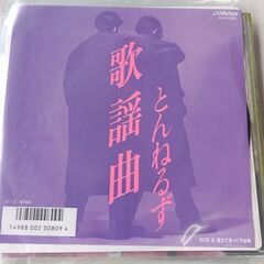 (中古EPレコード)歌謡曲‐とんねるず(52)
