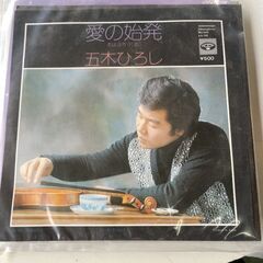 (中古EPレコード)愛の始発‐五木ひろし(52)