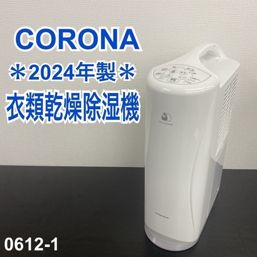 【ご来店限定】＊ コロナ 衣類乾燥除湿機　2024年製＊0612-1