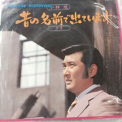 (中古EPレコード)昔の名前で出ています‐小林旭(52)