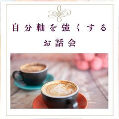 大和郡山 6/19(木)　自分軸を強くし整える お話会と …