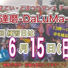 【6/15(日)13時から】よさこいチーム練習体験会🕺　※…