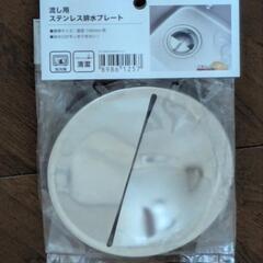 ニトリ 流し用 ステンレス 排水プレート 未使用 