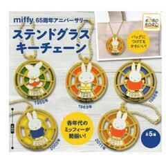 【2点セット】ミッフィー ステンドグラス キーチェーン/キーホルダーの画像