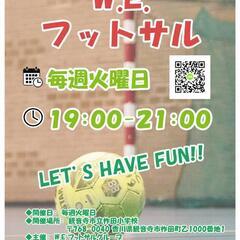 W.E. フットサル　(柞田小学校、観音寺市）