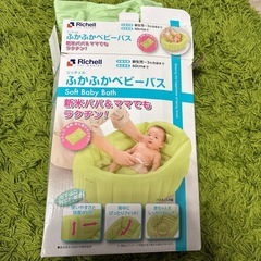 リッチェル　ふかふかベビーバス