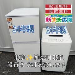 【030】神奈川東京限定販売　2024年製　新生活　冷蔵庫　洗濯...