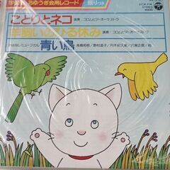 (中古EPレコード)ことりとネコ(52)