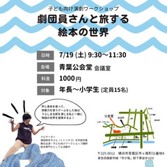 子ども向け演劇ワークショップ　劇団員さんと旅する絵本の世界