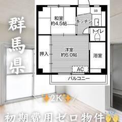 群馬県太田市　初期費用ゼロ　家賃30000円　緊急連絡先のみ相談可👌