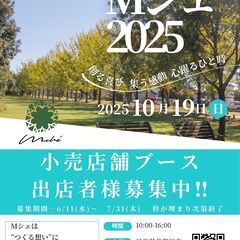 【出店者募集】地元小売店舗さん！Mシェで出店しませんか？