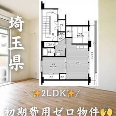 埼玉県加須市　初期費用ゼロ　家賃51000円　緊急連絡先のみ相談可👌