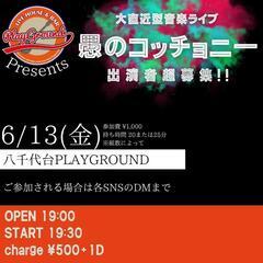 6/13 大直近型イベント出演者募集
