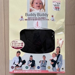 Buddy Buddy  4WAY抱っこ紐