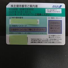 ANA 株主優待券
