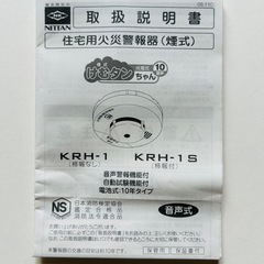 【新品未使用】煙式けむタンちゃん　住宅用火災警報器　KRH-1Sの画像
