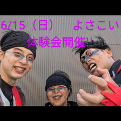 6/15(日)　よさこい体験会実施!!　毎日をよさこいで充…