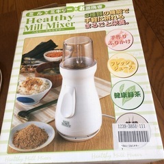 ヘルシー　ミルミキサー三役機能付き　値下げしました。