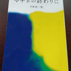 マネチの終わりに　平野啓一郎