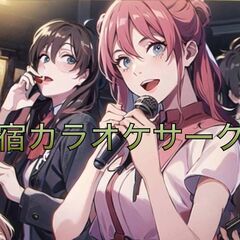 【新宿】カラオケサークル