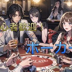 【第19回】初心者歓迎 ポーカー交流会