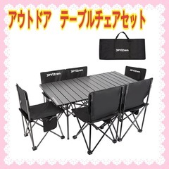 新品　アウトドア テーブル チェア セット ベンチ　軽量 折り畳...
