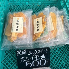 茨城県🍠シルクスイートの干し芋
