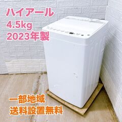 ハイアール 2023年製 4.5kg 洗濯機 【全国発送対応】C...