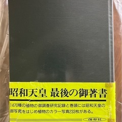 古本 植物図鑑 皇居 「皇居の植物」 生物学御研究所編 保育社 平成元年発行の画像