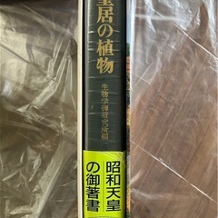 古本 植物図鑑 皇居 「皇居の植物」 生物学御研究所編 保育社 平成元年発行の画像
