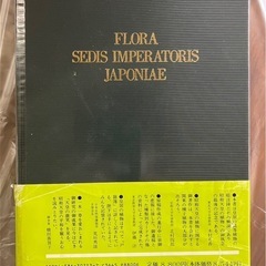 古本 植物図鑑 皇居 「皇居の植物」 生物学御研究所編 保育社 平成元年発行の画像