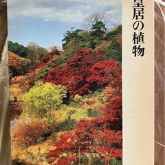 古本 植物図鑑 皇居 「皇居の植物」 生物学御研究所編 保育社 ...