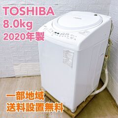 トウシバ 2020年製 8.0kg 洗濯機 【全国発送対応】 C...