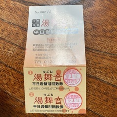【今日まで】湯舞音　岩盤浴回数券