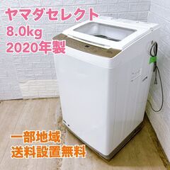 ヤマダ 2020年製 8.0kg 洗濯機 【全国発送対応】CI0...