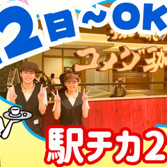 週2日～OK！駅チカ！無資格・未経験でも安心！ホール・キッチンスタッフ