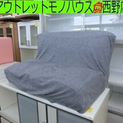 カジュアルソファ カバー付き グレー NITORI キッド3 ロ...