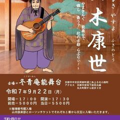 9月22日（月）山木康世　京都能舞台ライブ