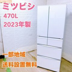 ミツビシ 2023年製 470L 冷蔵庫【全国発送対応】TH06071