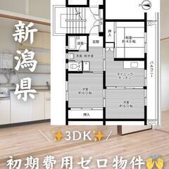新潟県長岡市　初期費用ゼロ　家賃43000円　緊急連絡先の…