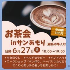 令和7年6月27日‼️霧島市隼人サンあもりでお茶会しましょ…