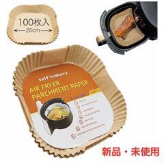 エアフライヤー用紙 四角 20cm 100枚 エアフライヤー 紙...