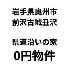 【 岩手県奥州市】県道沿いにある宅地と建物、お譲りします。S-2...