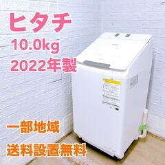 ヒタチ 2022年製 10.0kg 洗濯機【全国発送対応】TH0...
