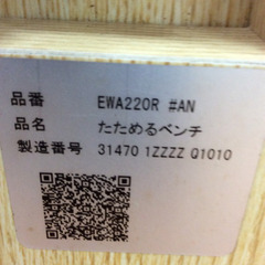 ★ 未使用 たためるベンチ TOTO EWA220の画像