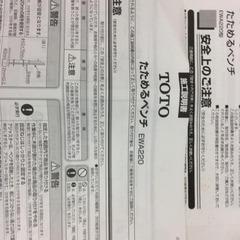 ★ 未使用 たためるベンチ TOTO EWA220の画像